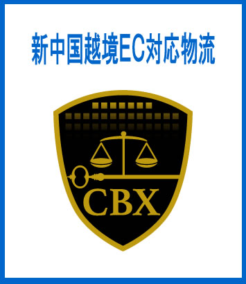 新中国越境EC物流